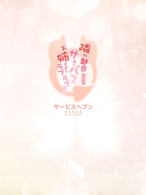 [サービスヘブン (ハヤシ)] 隣の魅惑サキュバスお姉さんとのラブラブ日和 [DL版]_34_bdsy