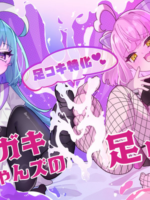 [谷奥の蛙 (飴音かえる)] メスガキちゃんズの足いじめ [DL版]