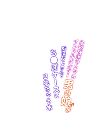(C106) [サイハテ (ひなげし)] 承認欲求マシマシインフルエンサー男の娘が痴●おじさんのチンポケースにされちゃう本 [DL版]_02_wgpj