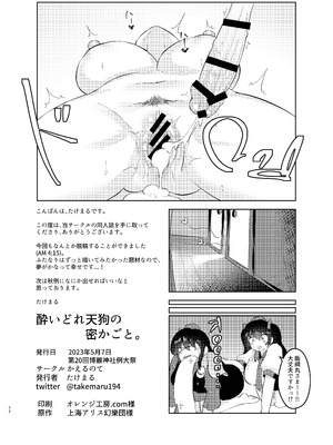 (例大祭20) [かえるのて(たけまる)] 酔いどれ天狗の密かごと。(東方Project)_22_ikmj