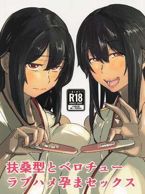 [おメガ屋] 扶桑型とベロチューラブハメ孕まセックス (艦隊これくしょん-艦これ-)