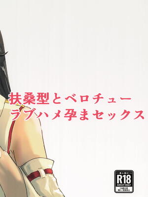 [おメガ屋] 扶桑型とベロチューラブハメ孕まセックス (艦隊これくしょん-艦これ-)_28_maaa