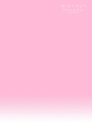 [まくねいる工房 (黒須嗣載)] あンなァ、きょうちゃんとなァ、 (僕の心のヤバイやつ) [DL版]_02_paak
