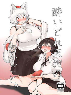 (例大祭20) [かえるのて(たけまる)] 酔いどれ天狗の密かごと。(東方Project)｜醉酒天狗的秘密 [白杨汉化组]