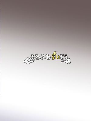 [ふわふわらいどう] 年下デカパイギャルハーレムに囲われまくる [甜族星人x我不看本子汉化] [DL版]_49_gexw