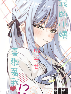 [龍龍的倉庫(龍龍)] 我的姪女／小姨似乎也喜歡著我!？ (BanG Dream! Ave Mujica) [中国語] [Digital]_123_lhfr