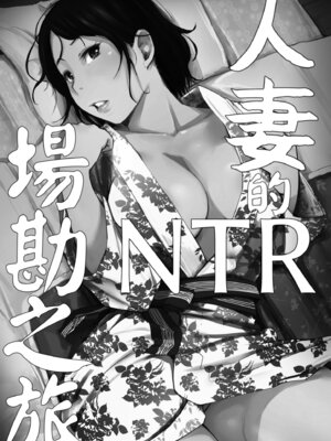 [あらくれ] 人妻と寝取られ旅行 上 -初めての寝取られ-｜人妻的NTR旅行 上 -第一次被別的男人睡了- [中国翻訳] [DL版]_012_tbeb