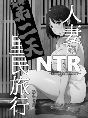 [あらくれ] 人妻と寝取られ旅行 上 -初めての寝取られ-｜人妻的NTR旅行 上 -第一次被別的男人睡了- [中国翻訳] [DL版]_110_dmth