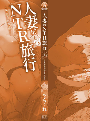 [あらくれ] 人妻と寝取られ旅行 上 -初めての寝取られ-｜人妻的NTR旅行 上 -第一次被別的男人睡了- [中国翻訳] [DL版]_156_jpjy