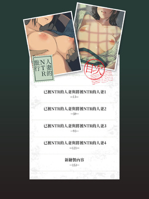 [あらくれ] 人妻と寝取られ旅行 下 -人妻が墜ちゆく夜-｜人妻的NTR旅行 下 -人妻淪陷的夜晚- [中国翻訳] [DL版]_010_xoay