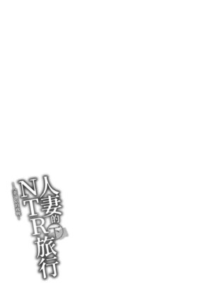 [あらくれ] 人妻と寝取られ旅行 下 -人妻が墜ちゆく夜-｜人妻的NTR旅行 下 -人妻淪陷的夜晚- [中国翻訳] [DL版]_121_hhal