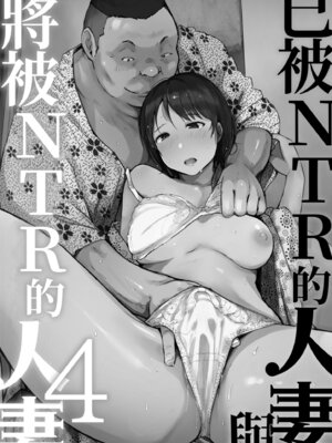 [あらくれ] 人妻と寝取られ旅行 下 -人妻が墜ちゆく夜-｜人妻的NTR旅行 下 -人妻淪陷的夜晚- [中国翻訳] [DL版]_122_ttyh