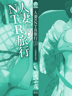 [あらくれ] 人妻と寝取られ旅行 下 -人妻が墜ちゆく夜-｜人妻的NTR旅行 下 -人妻淪陷的夜晚- [中国翻訳] [DL版]_164_cmbu