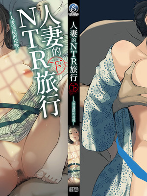 [あらくれ] 人妻と寝取られ旅行 下 -人妻が墜ちゆく夜-｜人妻的NTR旅行 下 -人妻淪陷的夜晚- [中国翻訳] [DL版]_165_rjmn