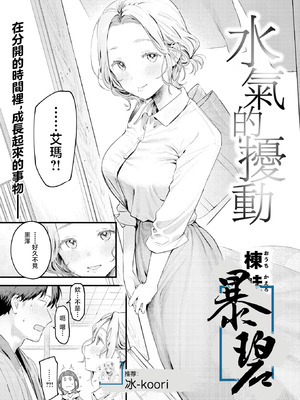 [楝蛙] 湯気のゆらぎ (COMIC 快楽天 2026年4月号)｜水气的扰动 [暴碧汉化组] [DL版]