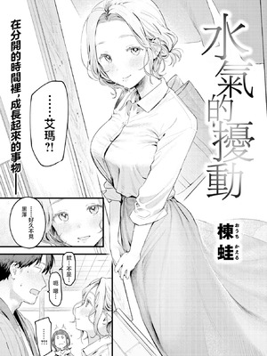 [楝蛙] 湯気のゆらぎ (COMIC 快楽天 2026年4月号)｜水气的扰动 [暴碧汉化组] [DL版]_05_hkbw