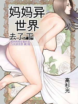 [タカスギコウ] 母は今ちょっと異世界に行っておりまして 下 [DL版] [田文静个人机翻]