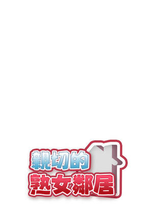 親切的熟女鄰居 12-13話_13_02_ohyc