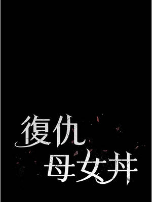 復仇母女丼 138-139話_139_03_vrjt