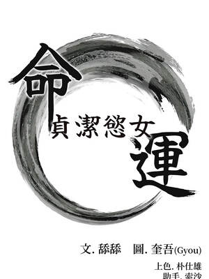 命運：貞潔慾女 74-75話_74_02_eqni