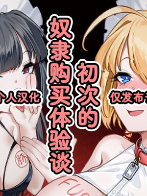 [エデン&イブ (EdenEveE)] ～初めての奴○購入体験談～｜～初次的奴隶购买体验谈～ [Bismuth个人汉化]