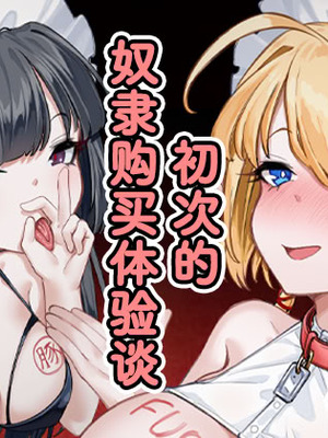 [エデン&イブ (EdenEveE)] ～初めての奴○購入体験談～｜～初次的奴隶购买体验谈～ [Bismuth个人汉化]_02_djmw