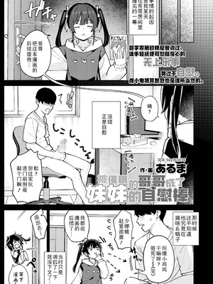 [あるま] 催眠にかかった兄は妹のオナ棒になりました (COMIC LO 2026年4月号)｜被催眠的哥哥成了妹妹的自慰棒 [Sky110036个人汉化]_03_npix