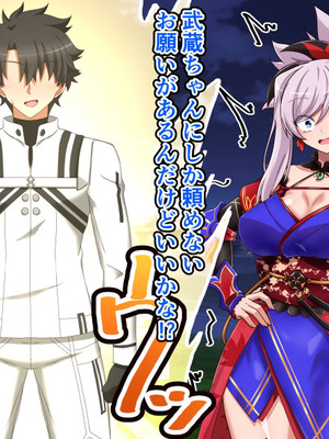 [わっしょい赤ちゃん] 宮本武蔵寝取らせプレイ (Fate／Grand Order)_028_mvsy