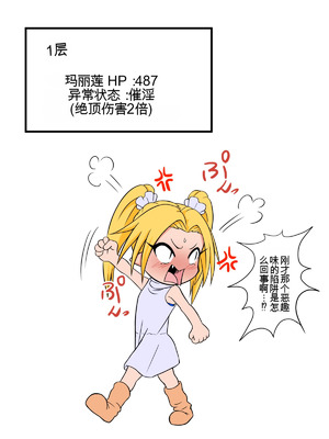 [擽—Tick— (てぃくぞー)] マリリンVSエロトラップダンジョン [中文翻译]_05_jjry