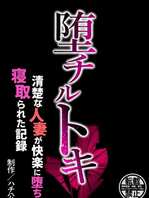 [ハチ公] 堕チルトキ -清楚な人妻が快楽に堕ち寝取られた記録- [中国翻訳]_0084