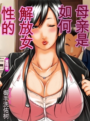 [御手洗佑樹] いかにして母は女を解放したか 1-8话&nbsp;&nbsp;[田文静个人机翻]_076_I_Need_To_Cum_Help_Me_Mother_76