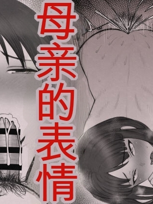 [Riん] 母⇒海⇒ナンパ⇒乱交⇒肉穴。母、堕ちる。 [田文静个人机翻]_05