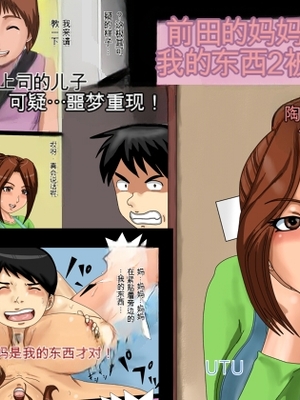 [UTUシステムズ][オマエの母ちゃんオレのモノ2とられ] [田文静个人机翻]