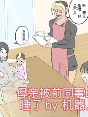 [ロボット善太郎] 母は元同僚のAV男優に寝取られる [田文静个人机翻]