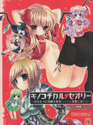 (C78) [きのこのみ (konomi)] キノコチカルセオリー ～新世紀で幻想郷な歌姫ハントと悪魔の妹さま〜 (よろず)