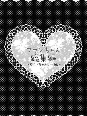 (C82) [きのこのみ (kino)] フランちゃん総集編～おにいちゃんと一緒に～ (東方Project)_003_pndx