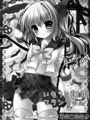 (C82) [きのこのみ (kino)] フランちゃん総集編～おにいちゃんと一緒に～ (東方Project)_108_akba