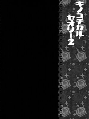 (C83) [きのこのみ (konomi)] キノコチカルセオリー２ (東方Project)_013_dykx