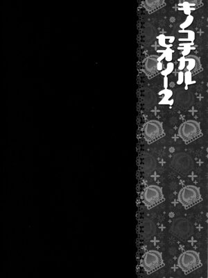 (C83) [きのこのみ (konomi)] キノコチカルセオリー２ (東方Project)_123_xfql