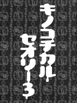 (C87) [きのこのみ (konomi)] キノコチカルセオリー3 (東方Project)_003_rcna