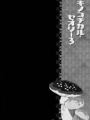 (C87) [きのこのみ (konomi)] キノコチカルセオリー3 (東方Project)_090_wxfy