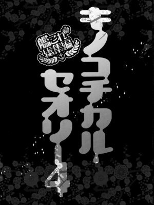 (C88) [きのこのみ (konomi)] キノコチカルセオリー4 艦これエロ総集編 (艦隊これくしょん -艦これ-)_003_paol