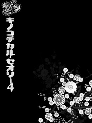 (C88) [きのこのみ (konomi)] キノコチカルセオリー4 艦これエロ総集編 (艦隊これくしょん -艦これ-)_029_osmd