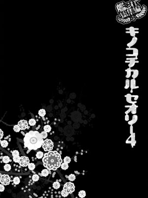 (C88) [きのこのみ (konomi)] キノコチカルセオリー4 艦これエロ総集編 (艦隊これくしょん -艦これ-)_030_uyxt