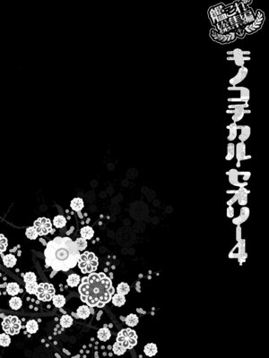 (C88) [きのこのみ (konomi)] キノコチカルセオリー4 艦これエロ総集編 (艦隊これくしょん -艦これ-)_064_rwlj