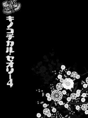 (C88) [きのこのみ (konomi)] キノコチカルセオリー4 艦これエロ総集編 (艦隊これくしょん -艦これ-)_113_behm