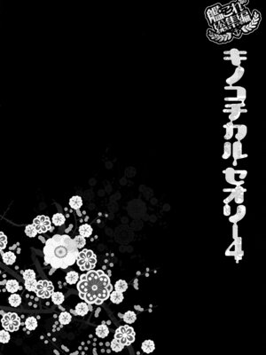 (C88) [きのこのみ (konomi)] キノコチカルセオリー4 艦これエロ総集編 (艦隊これくしょん -艦これ-)_114_koaq