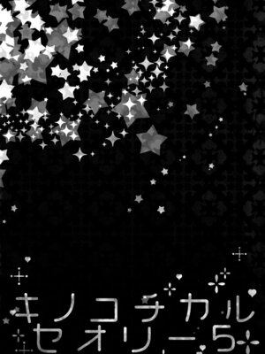 (C91) [きのこのみ (konomi)] キノコチカルセオリー5 (よろず)_005_mqpg