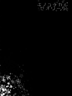 (C91) [きのこのみ (konomi)] キノコチカルセオリー5 (よろず)_008_jgxu