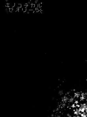 (C91) [きのこのみ (konomi)] キノコチカルセオリー5 (よろず)_017_poxd